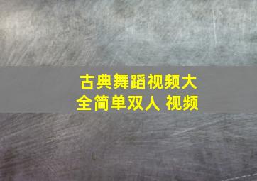 古典舞蹈视频大全简单双人 视频